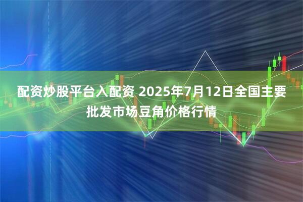 配资炒股平台入配资 2025年7月12日全国主要批发市场豆角价格行情